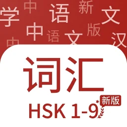 Kosakata Mandarin: HSK 1-9