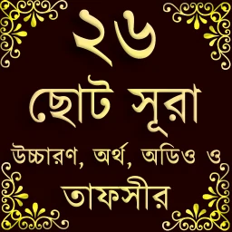 Ikon Small 26 Surah (২৬টি ছোট সূরা)